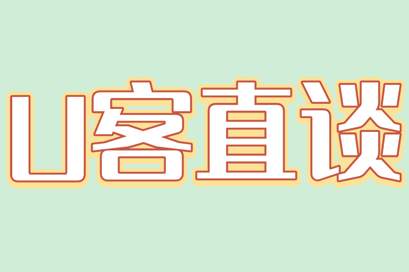 U客直谈