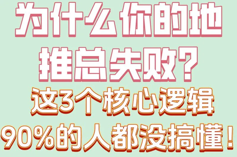 为什么你的地推总失败?这3个核心逻辑90%的人都没搞懂！