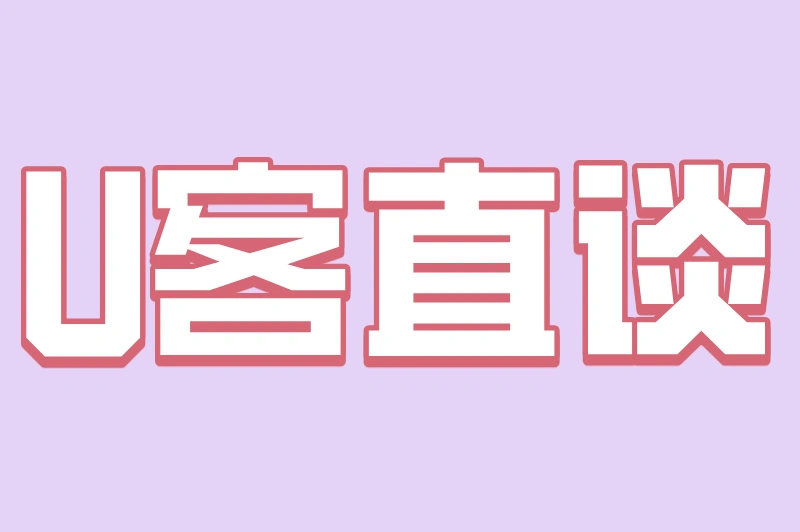 U客直谈