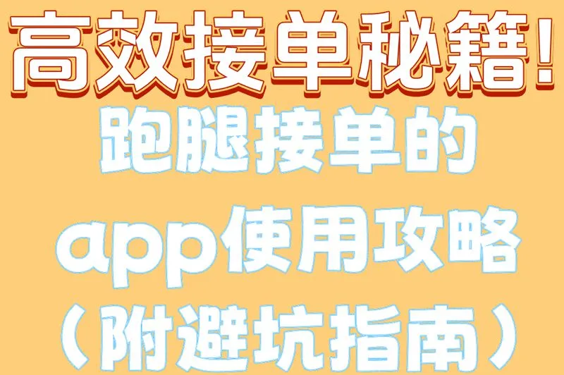 高效接单秘籍!跑腿接单的app使用攻略(附避坑指南)