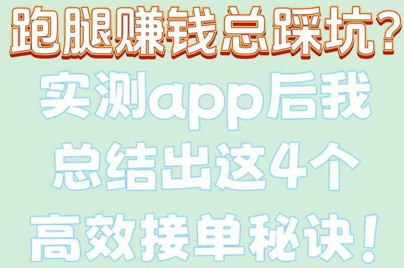 跑腿赚钱总踩坑？实测app后我总结出这4个高效接单秘诀！