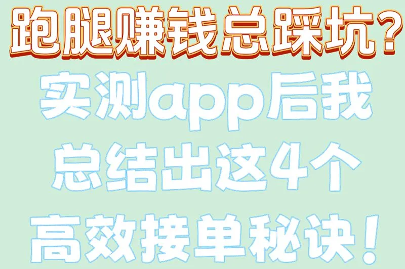 跑腿赚钱总踩坑？实测app后我总结出这4个高效接单秘诀！