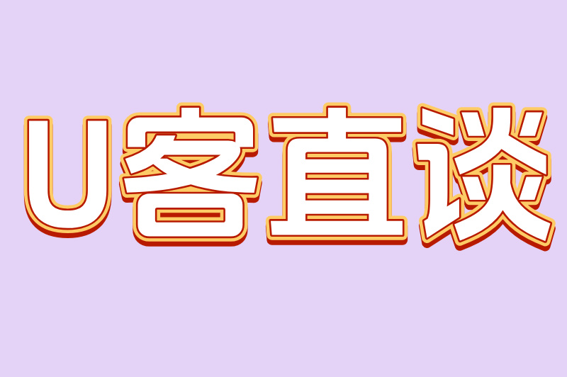 U客直谈