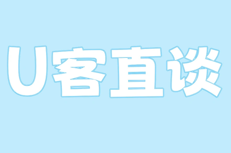 U客直谈