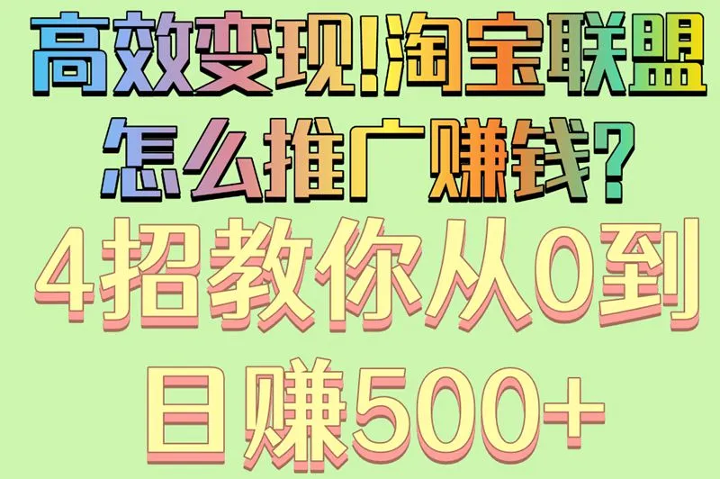 高效变现!淘宝联盟怎么推广赚钱?4招教你从0到日赚500+