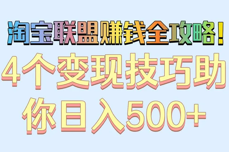 淘宝联盟赚钱全攻略！4个变现技巧助你日入500+