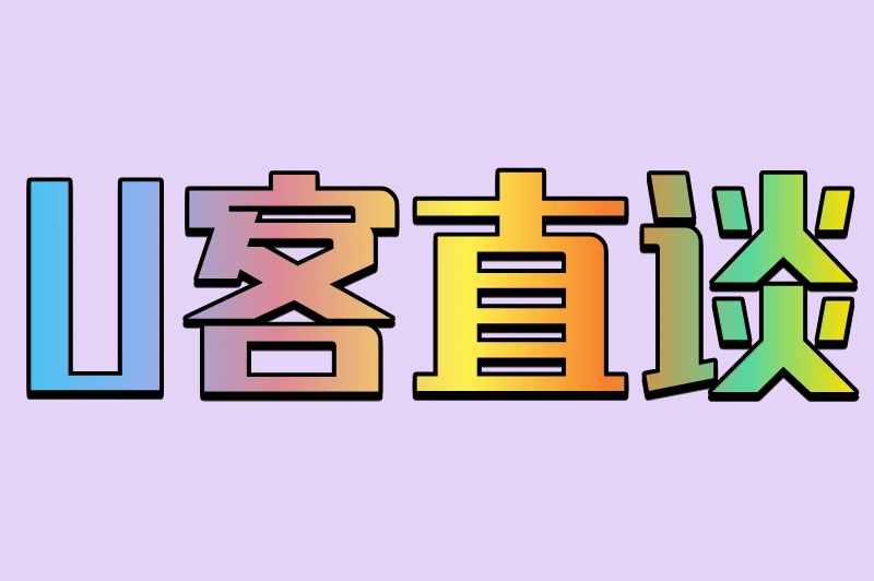 U客直谈