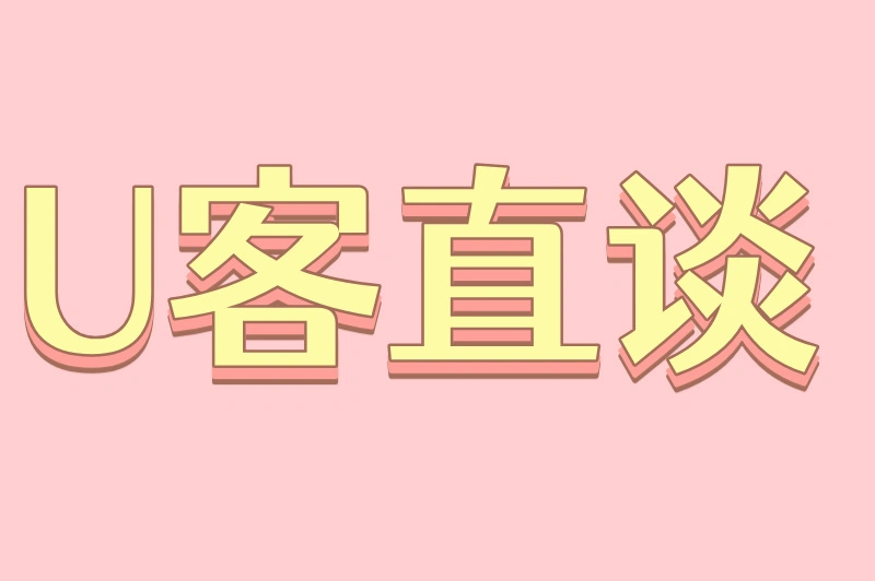 U客直谈