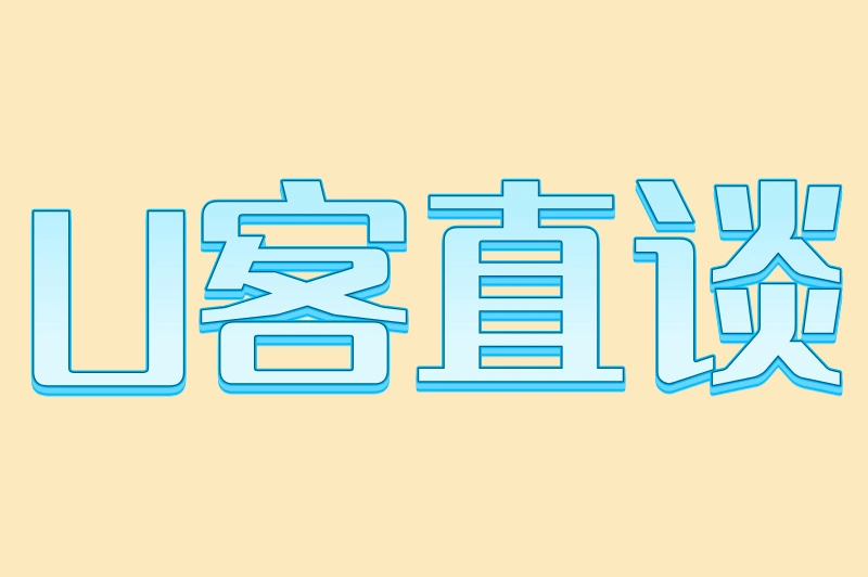 U客直谈