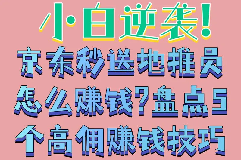 小白逆袭!京东秒送地推员怎么赚钱?盘点5个高佣赚钱技巧