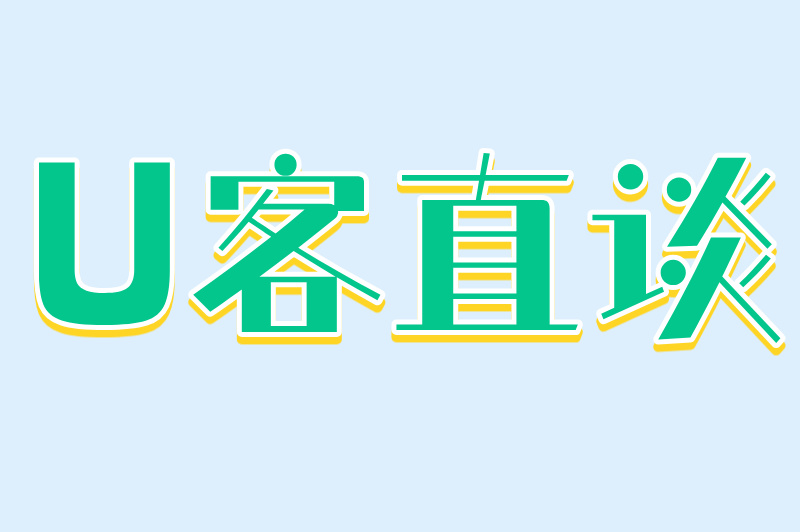 U客直谈