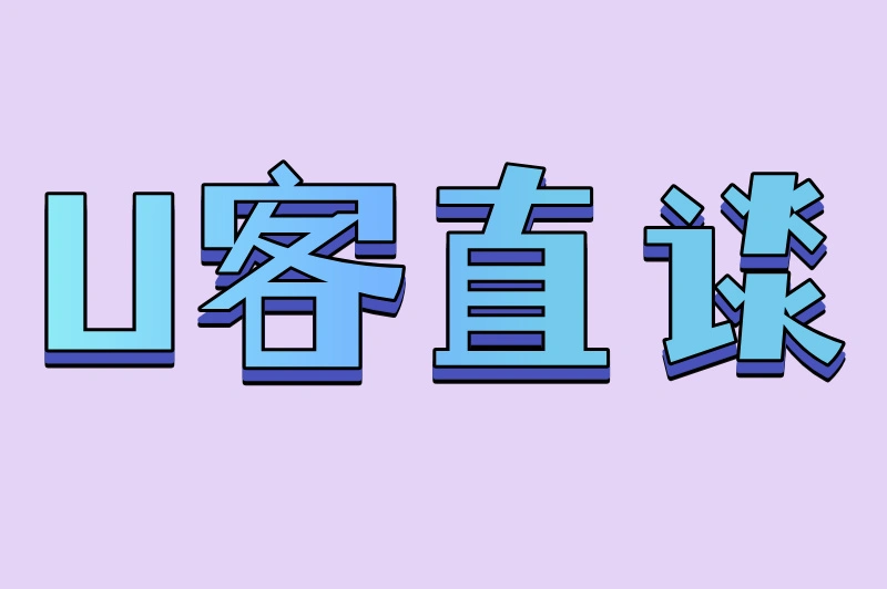 U客直谈