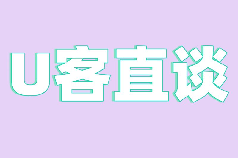 U客直谈