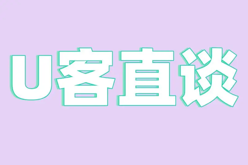 U客直谈