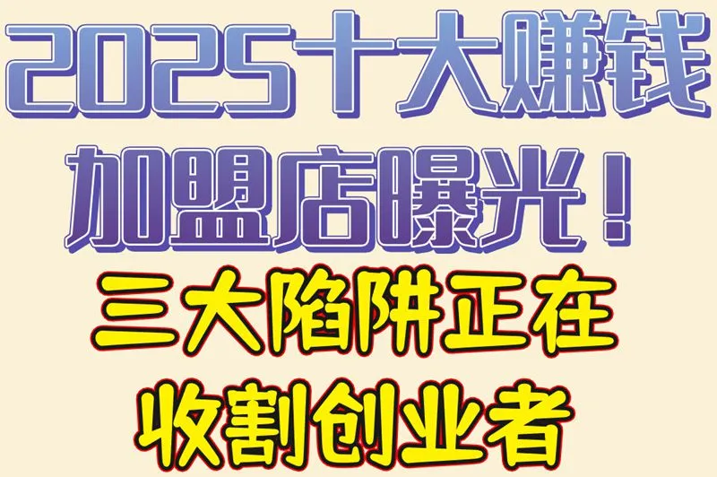 2025十大赚钱加盟店曝光！三大陷阱正在收割创业者