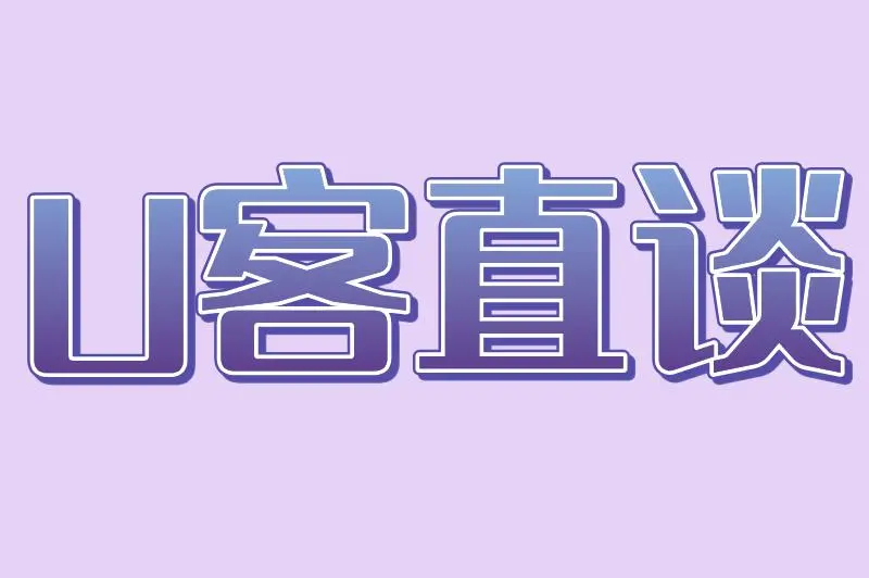 U客直谈