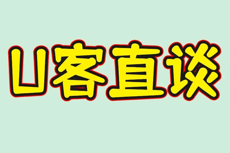 U客直谈