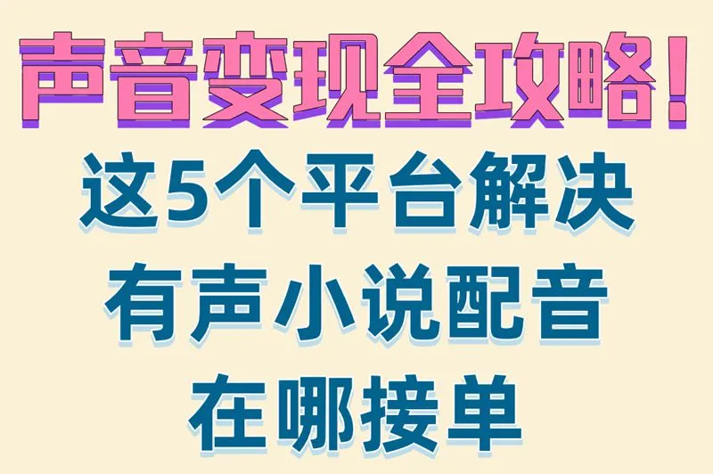 声音变现全攻略！这5个平台解决有声小说配音在哪接单