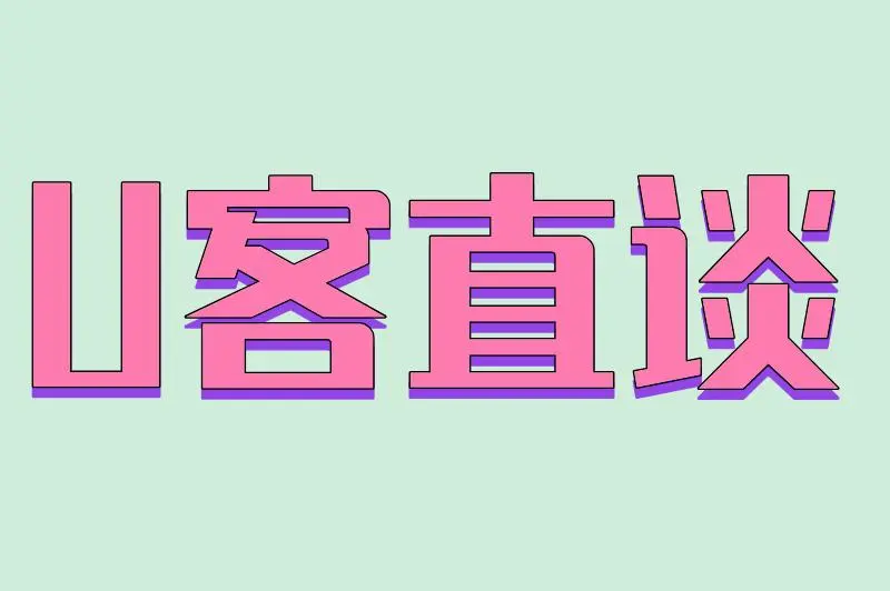 U客直谈