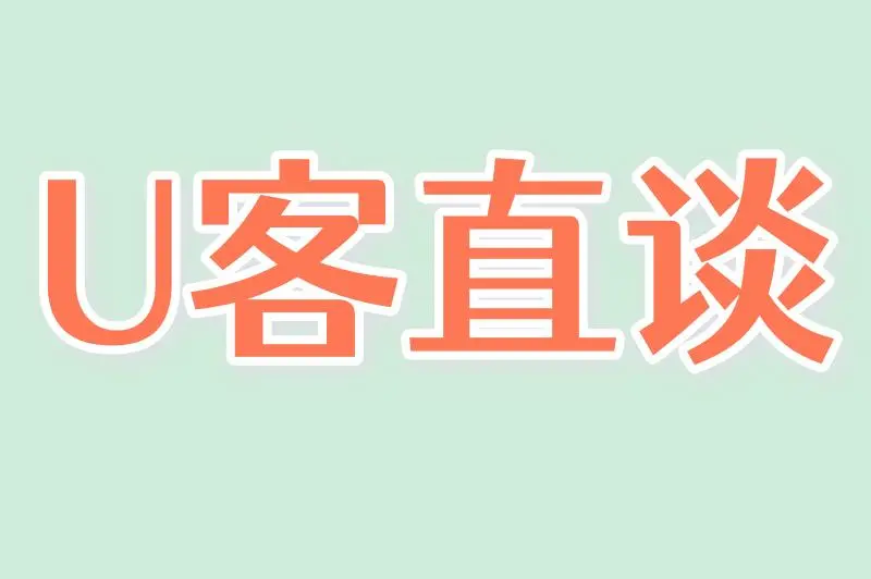 U客直谈