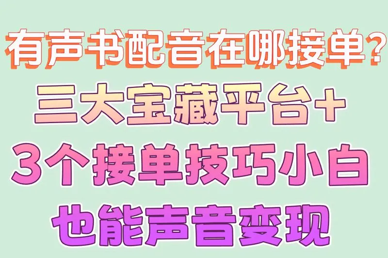 有声书配音在哪接单？三大宝藏平台+3个接单技巧小白也能声音变现