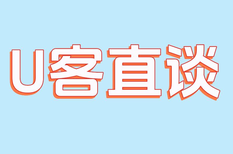 U客直谈