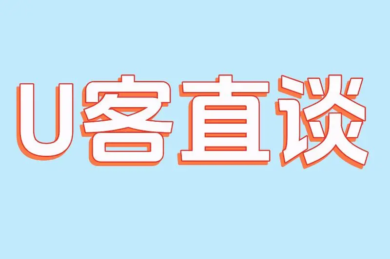 U客直谈