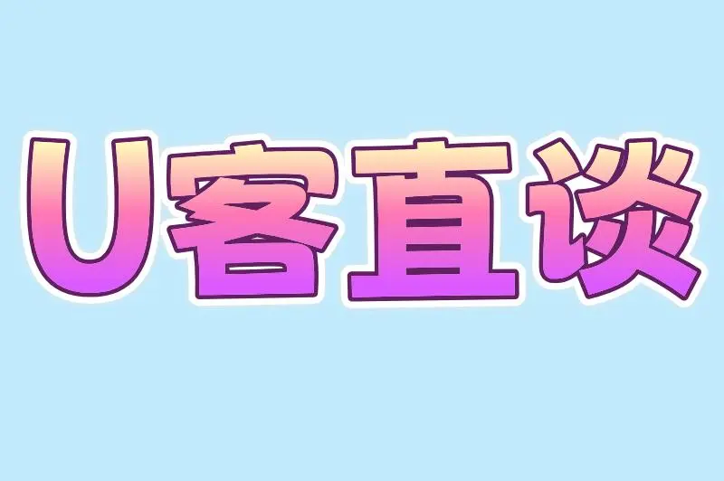 U客直谈