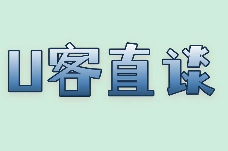 U客直谈