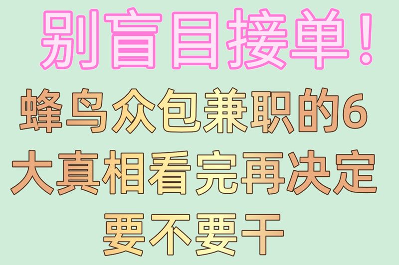 别盲目接单！蜂鸟众包兼职的6大真相看完再决定要不要干