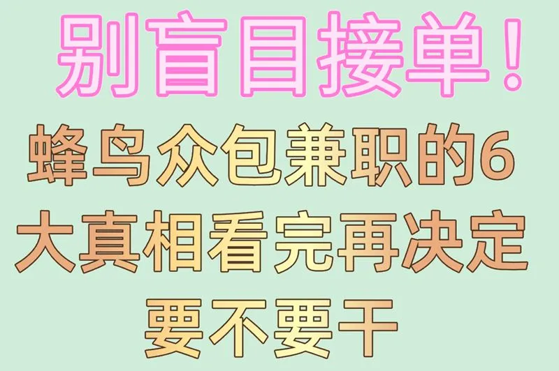 别盲目接单！蜂鸟众包兼职的6大真相看完再决定要不要干