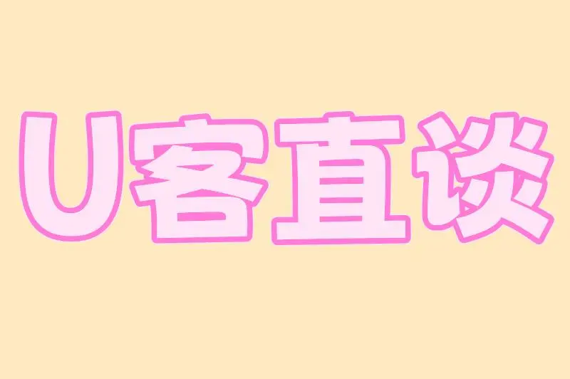U客直谈