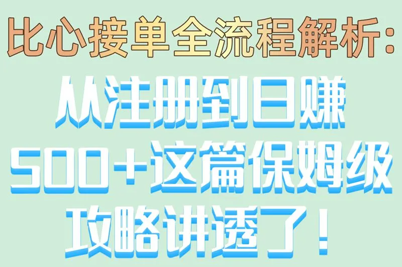 比心接单全流程解析:从注册到日赚500+,这篇保姆级攻略讲透了！