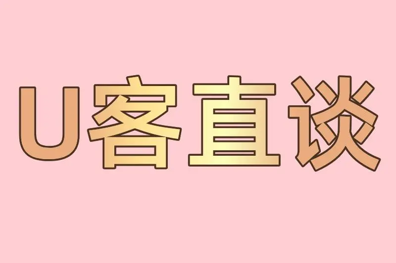 U客直谈