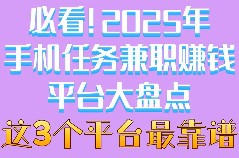 必看!2025年手机任务兼职赚钱平台大盘点,这3个平台最靠谱