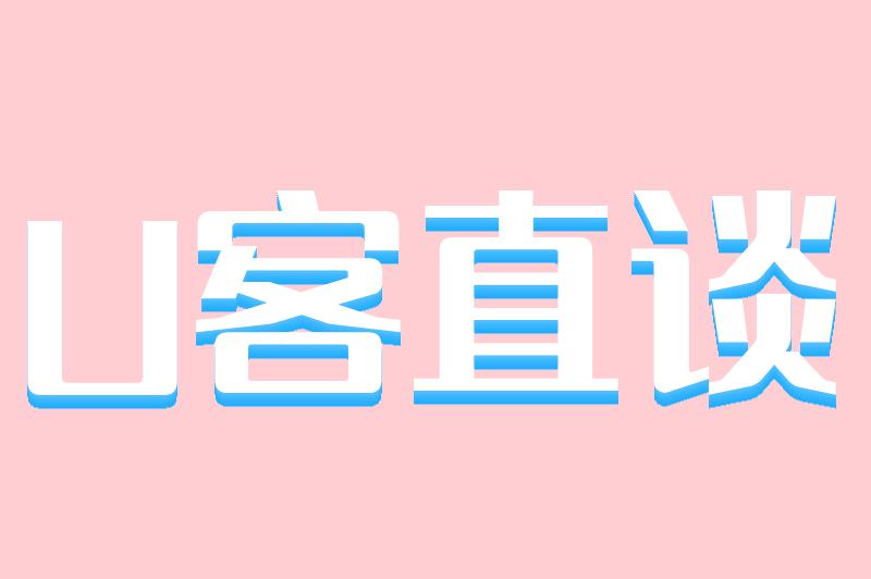 U客直谈