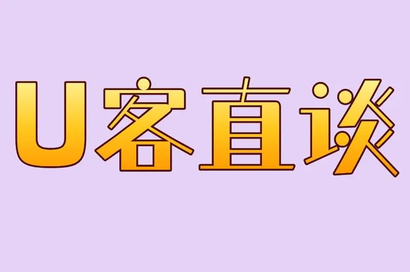 U客直谈
