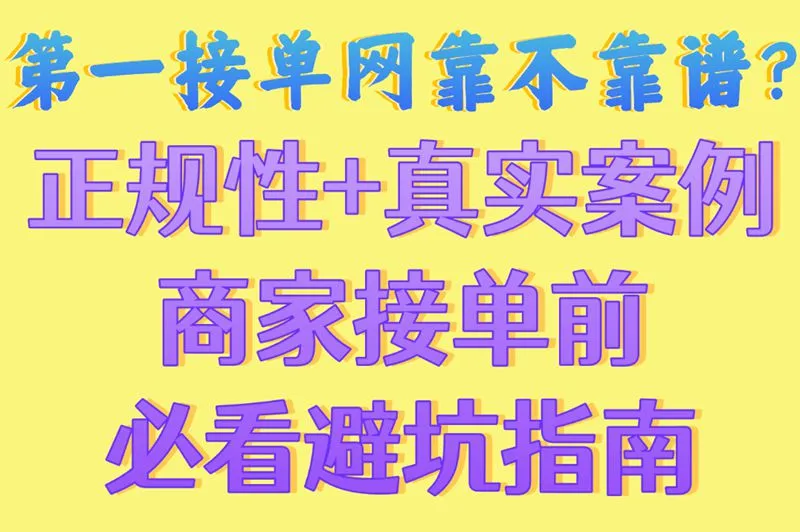 第一接单网靠不靠谱?正规性+真实案例,商家接单前必看避坑指南!