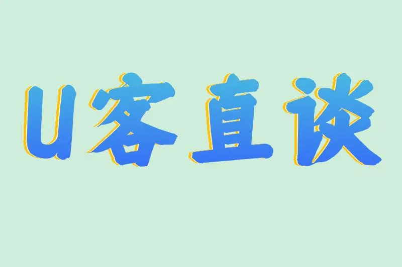 U客直谈