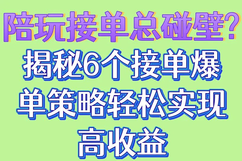 陪玩接单总碰壁?揭秘6个接单爆单策略,轻松实现高收益