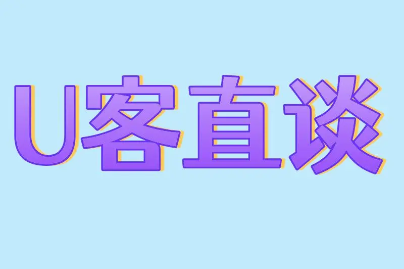 U客直谈