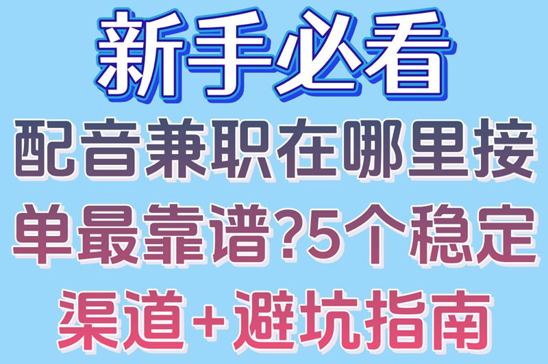新手必看!配音兼职在哪里接单最靠谱?5个稳定渠道+避坑指南