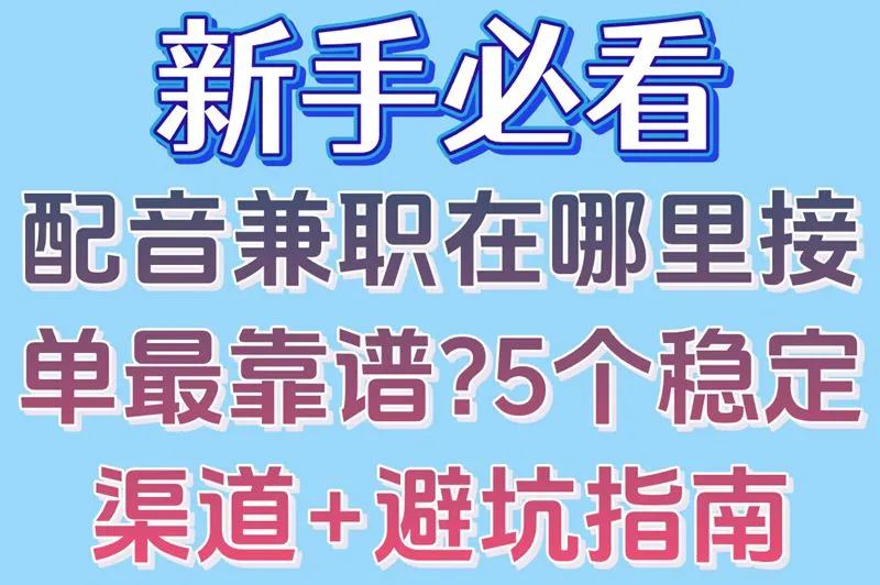 新手必看!配音兼职在哪里接单最靠谱?5个稳定渠道+避坑指南