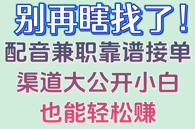 别再瞎找了!配音兼职靠谱接单渠道大公开小白也能轻松赚