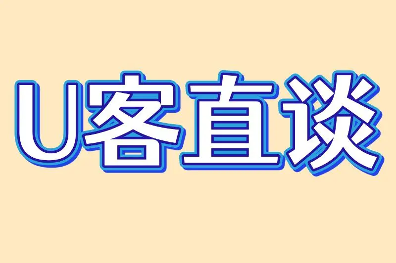 U客直谈