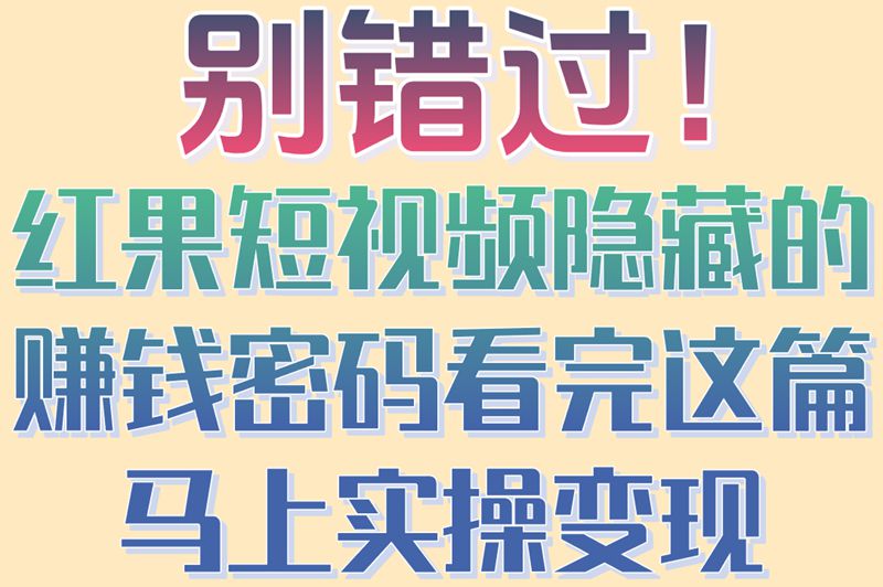 别错过！红果短视频隐藏的赚钱密码看完这篇马上实操变现