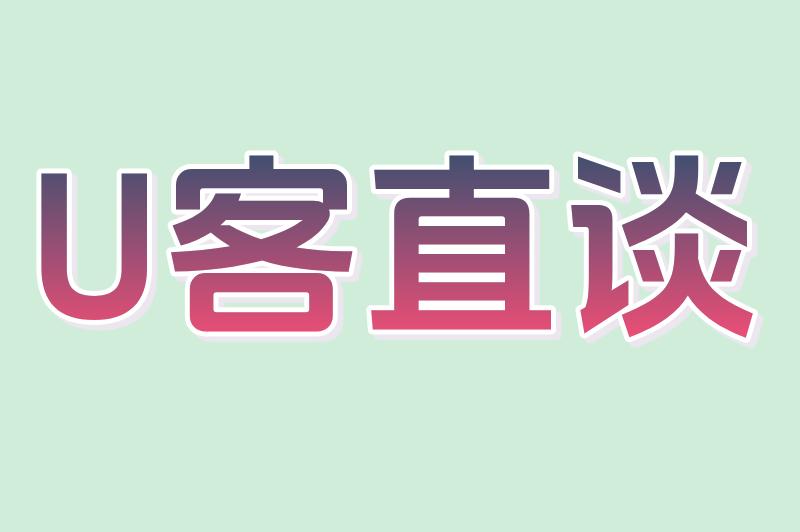 U客直谈