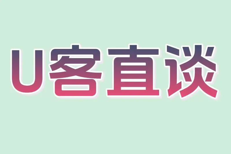 U客直谈