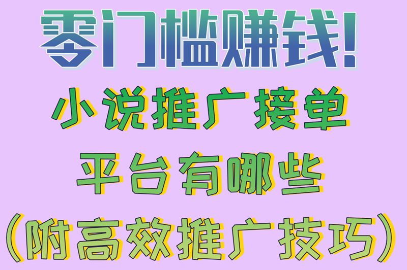 零门槛赚钱!小说推广接单平台有哪些（附高效推广技巧）