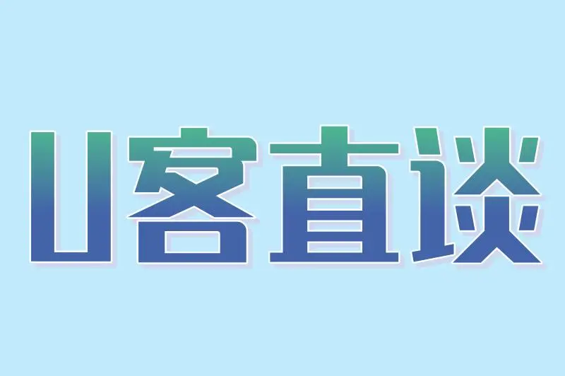 U客直谈